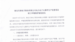 开云(中国)官方网站-kaiyun.com
电力电子元器件生产经营项目竣工环境保护验收意见